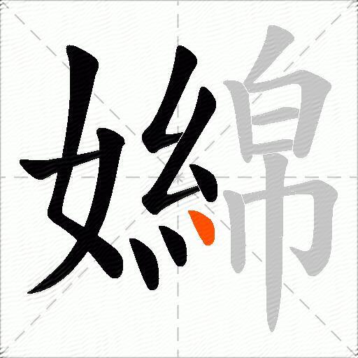 嬵