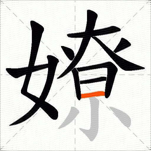 嫽