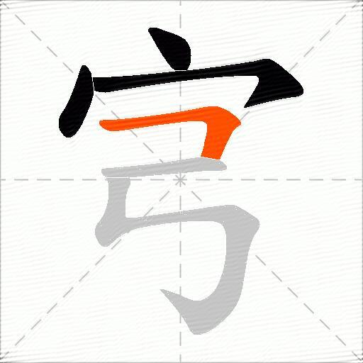 宆