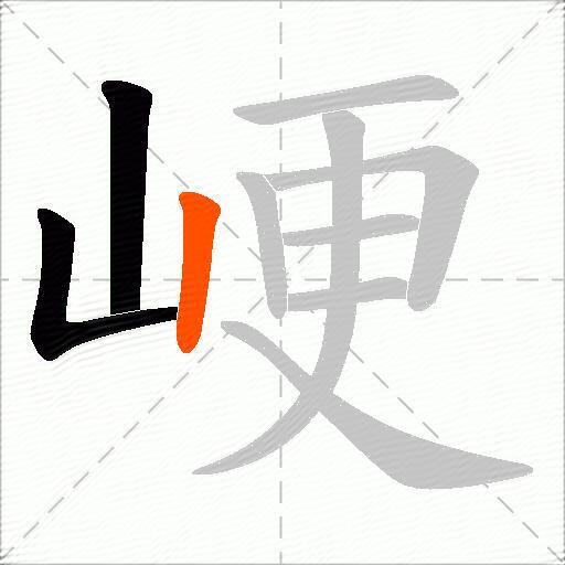 峺