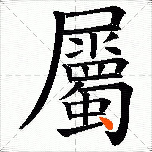屬