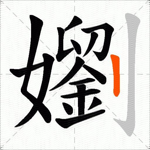 嬼