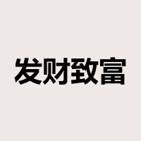 发财致富是什么意思