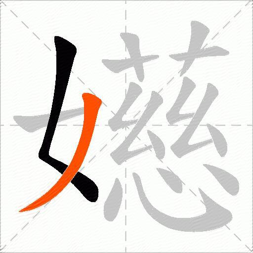 嬨