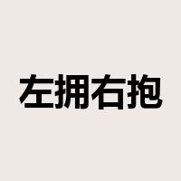 左拥右抱是什么意思