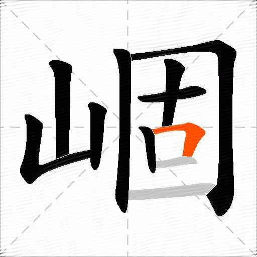 崓