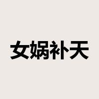 女娲补天是什么意思