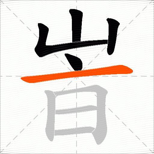 峕
