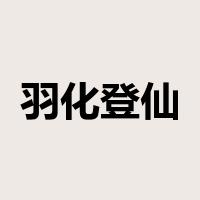 羽化登仙是什么意思