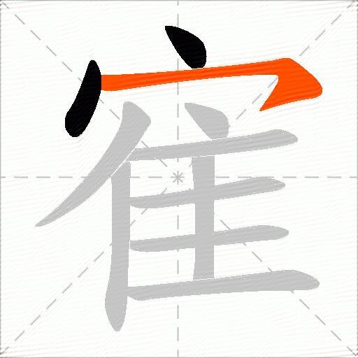 寉