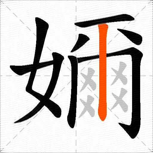 嬭