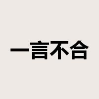 一言不合是什么意思