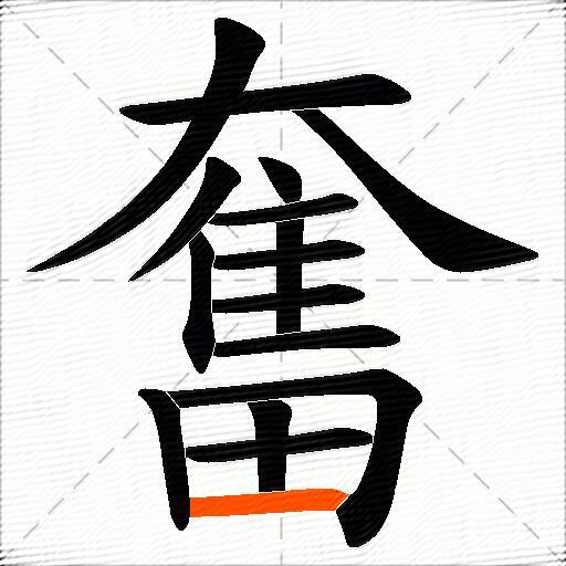 奮
