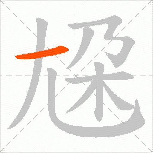 尮
