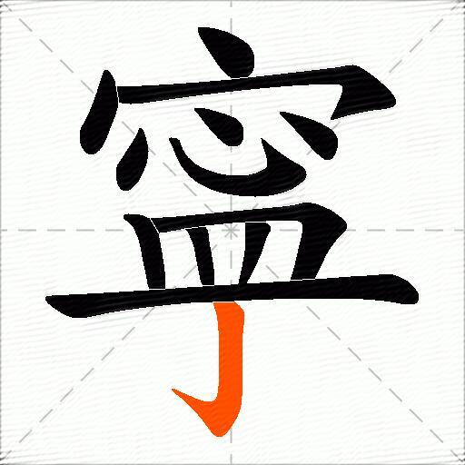 寜