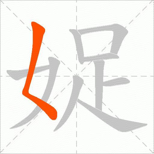娖