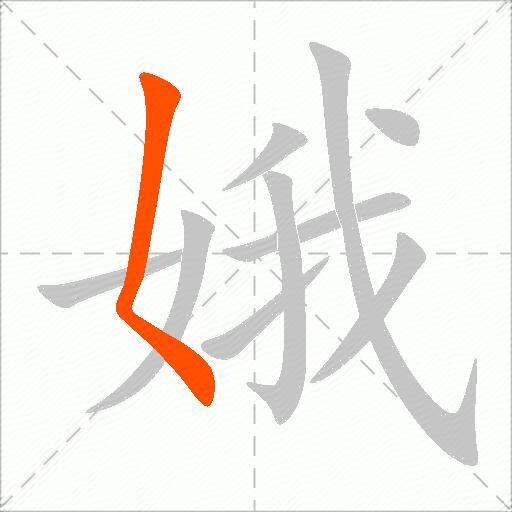 娥