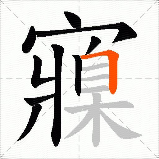 寱