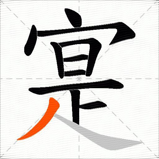 寔