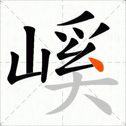 嵠
