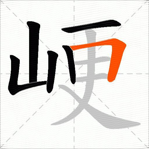 峺