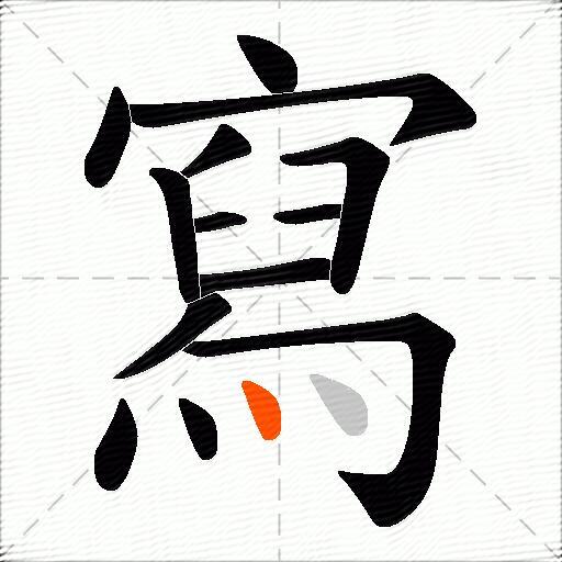 寫
