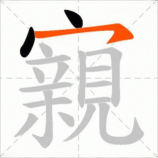 寴