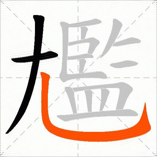 尷