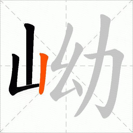 岰