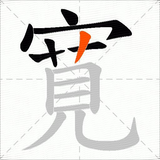 寛