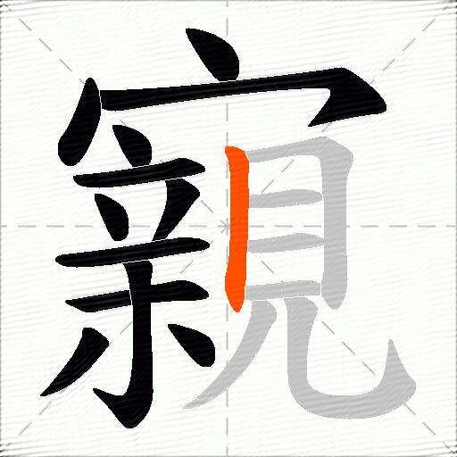 寴