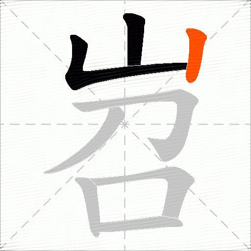 岧