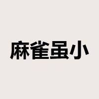 麻雀虽小，五脏俱全是什么意思