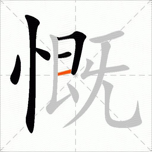 慨