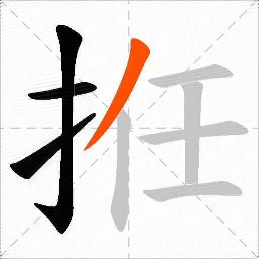 拰