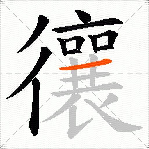 忀