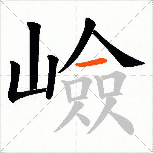 嶮