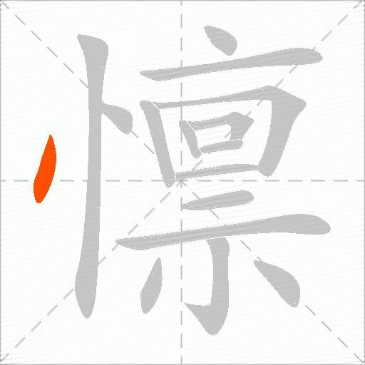 懔