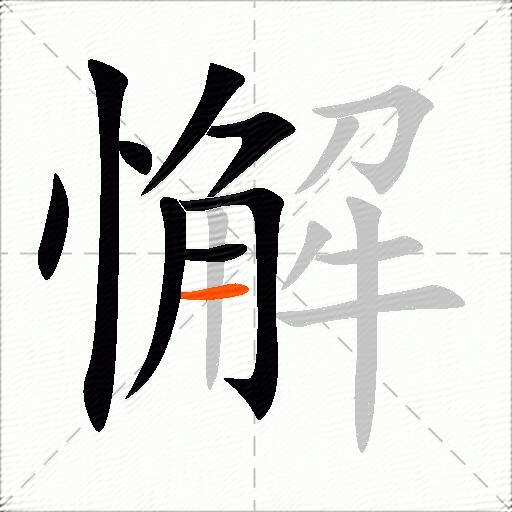 懈