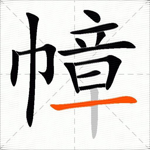幛