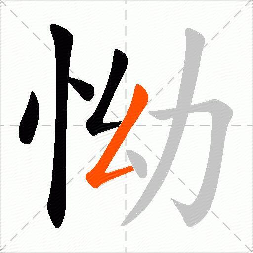 怮