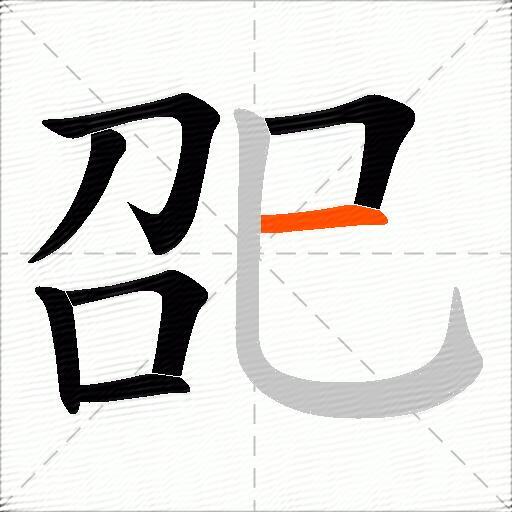 巶