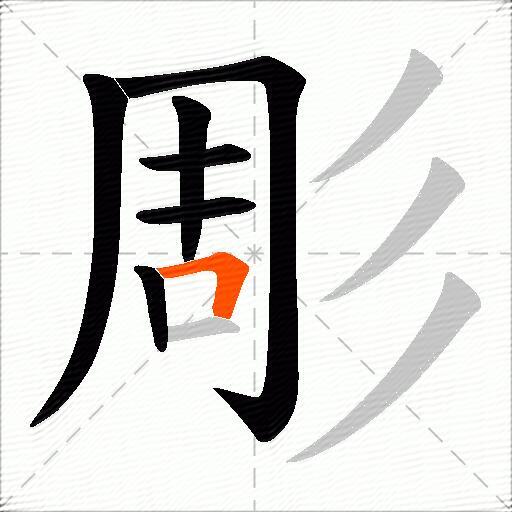 彫