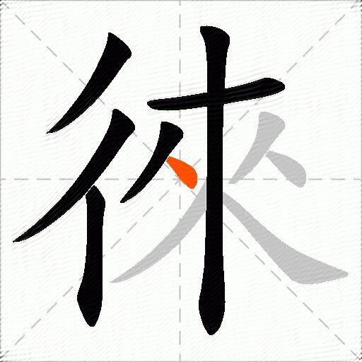 徠