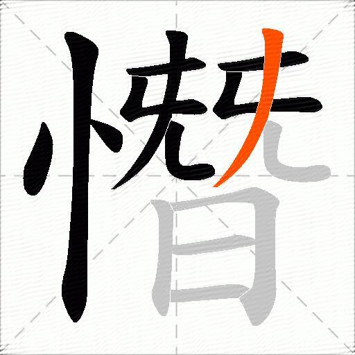 憯