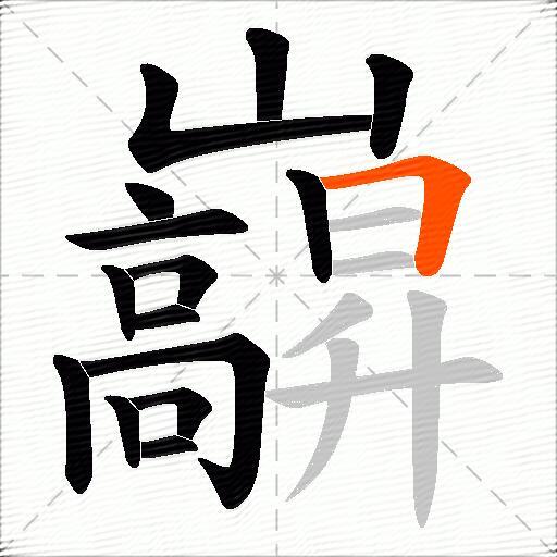 巐