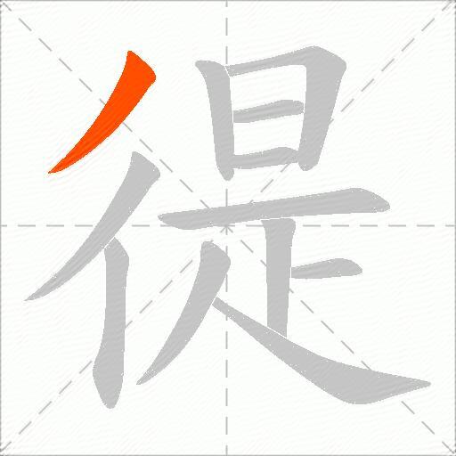 徥
