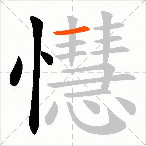 懳