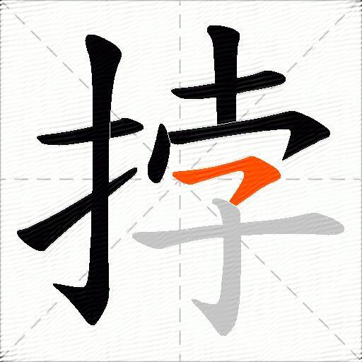 挬