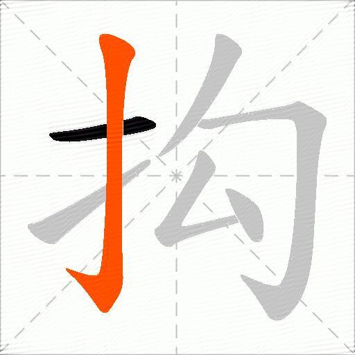 抅